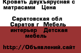 Кровать двухъярусная с матрасами › Цена ­ 6 000 - Саратовская обл., Саратов г. Мебель, интерьер » Детская мебель   